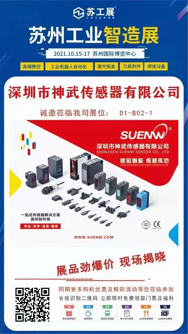 展會進行時，神武傳感器攜展品驚喜亮相2021蘇州工業(yè)智造展IIE